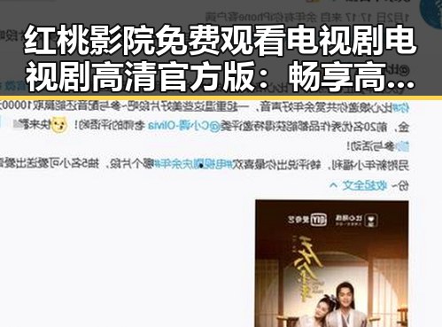 红桃影院免费观看电视剧电视剧高清官方版：畅享高清剧集新体验