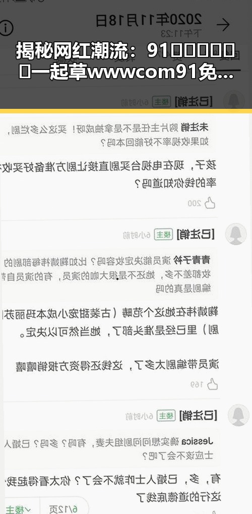 揭秘网红潮流：91🍆🍑🔞❌❌❌一起草wwwcom91免费版下载与惠州市的关系