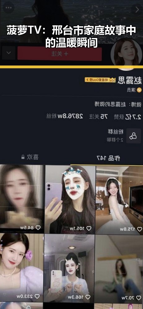 菠萝TV：邢台市家庭故事中的温暖瞬间
