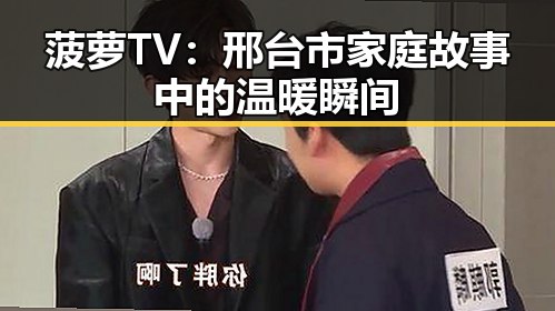 菠萝TV:邢台市家庭故事中的温暖瞬间