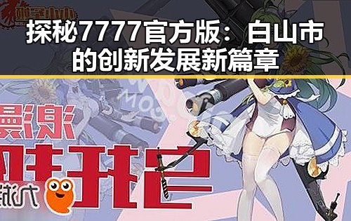 探秘7777官方版：白山市的创新发展新篇章