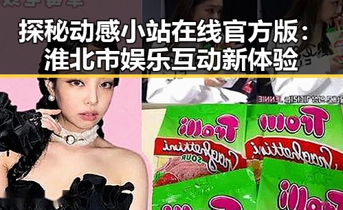 探秘动感小站在线官方版:淮北市娱乐互动新体验