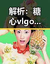 解析:糖心vlgo官网安装包下载的重要性与实际应用