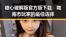 糖心破解版官方版下载：陇南市玩家的最佳选择