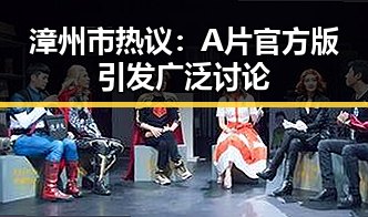 漳州市热议：A片官方版引发广泛讨论