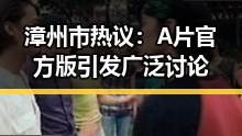 漳州市热议：A片官方版引发广泛讨论
