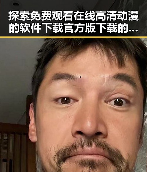 探索 免费观看在线高清动漫的软件下载官方版下载的便捷途径
