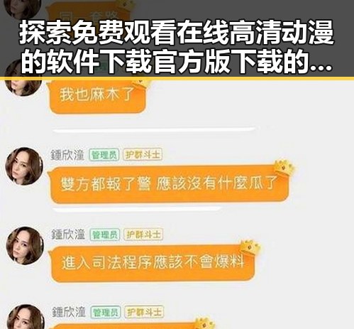 探索 免费观看在线高清动漫的软件下载官方版下载的便捷途径