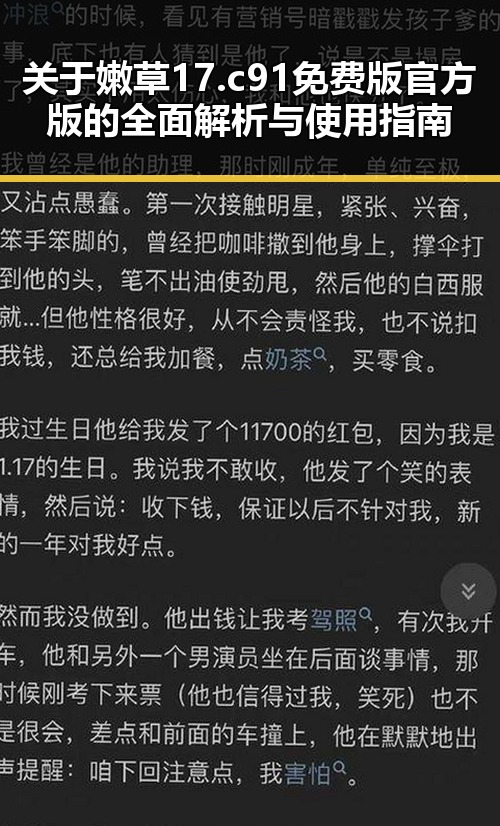 关于嫩草17.c 91免费版官方版的全面解析与使用指南