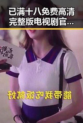 已满十八免费高清完整版电视剧官方版：最新动态与现状分析