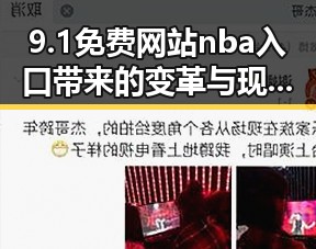9.1免费网站nba入口带来的变革与现状反差
