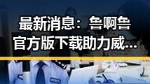 最新消息:鲁啊鲁官方版下载助力威海市娱乐体验升级