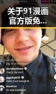 关于91漫画官方版免费版的最新现状与发展