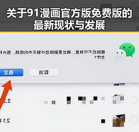 关于91漫画官方版免费版的最新现状与发展
