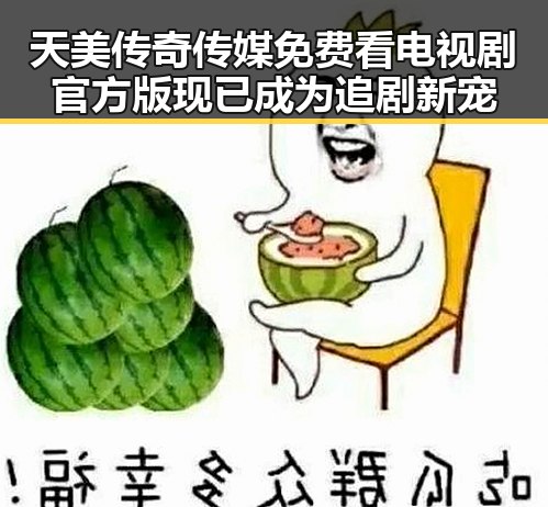 天美传奇传媒免费看电视剧官方版现已成为追剧新宠
