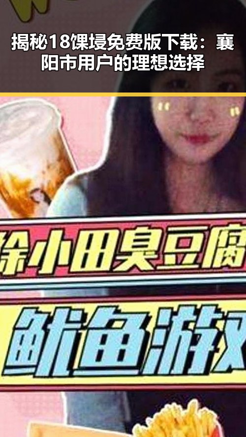 揭秘18馃埐免费版下载:襄阳市用户的理想选择