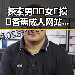 探索男🍌❌女🍑摸🐻香蕉成人网站官方版的最新动态与背景