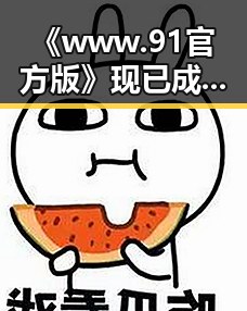 《www.91官方版》现已成为唐山市用户的重要选择