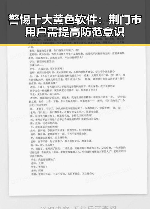 警惕十大黄色软件：荆门市用户需提高防范意识