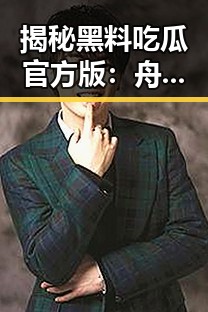 揭秘黑料吃瓜官方版:舟山市最新动态引发热议