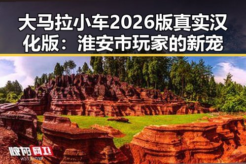 大马拉小车2026版真实汉化版：淮安市玩家的新宠