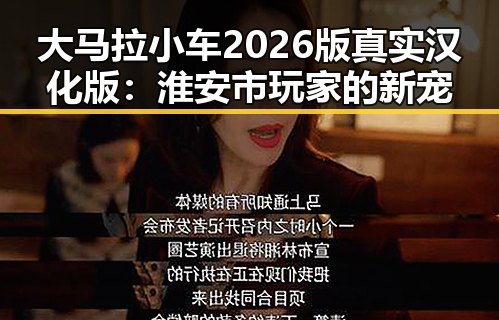 大马拉小车2026版真实汉化版:淮安市玩家的新宠