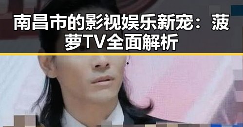 南昌市的影视娱乐新宠：菠萝TV全面解析