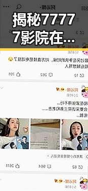 揭秘77777影院在线观看电视剧大全查询高压免费版的最新趋势