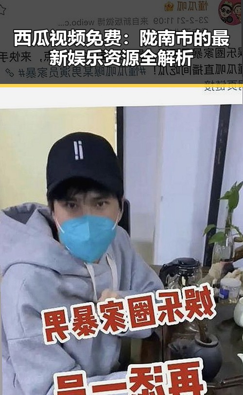 西瓜视频免费：陇南市的最新娱乐资源全解析