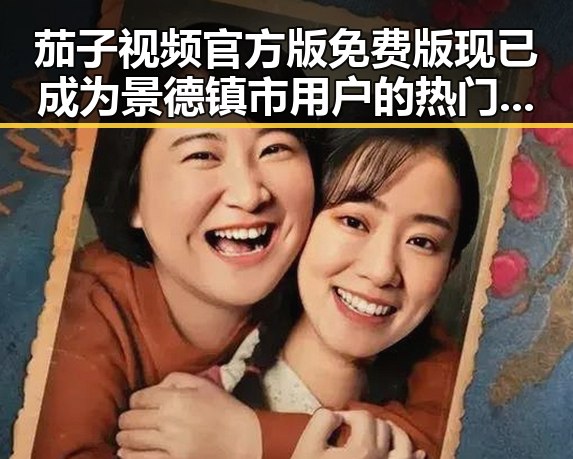 茄子视频官方版免费版现已成为景德镇市用户的热门选择