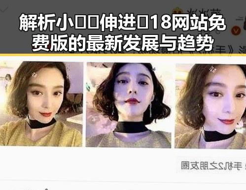 解析小🐔🐔伸进🈲18网站免费版的最新发展与趋势
