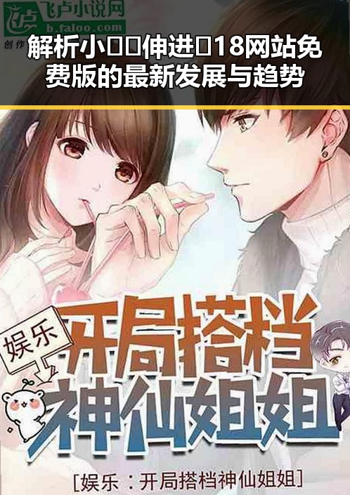 解析小🐔🐔伸进🈲18网站免费版的最新发展与趋势