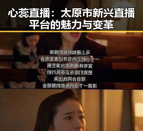 心蕊直播：太原市新兴直播平台的魅力与变革