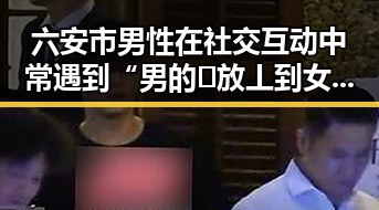 六安市男性在社交互动中常遇到“男的🈚放丄到女的”现象解析