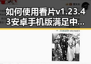 如何使用看片v1.23.43 安卓手机版满足中山市用户的观影需求