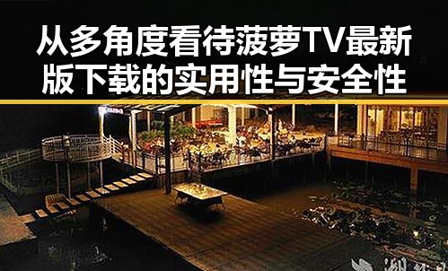 从多角度看待菠萝TV最新版下载的实用性与安全性