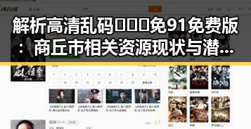 解析高清乱码🔞❌♋免91免费版：商丘市相关资源现状与潜在影响
