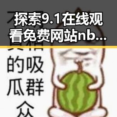 探索9.1在线观看免费网站nba不用下载的直免费版：哈尔滨市的最新体验