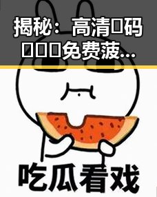 揭秘:高清🈚码🔞❌♋免费菠萝视频在线背后的真相与反差