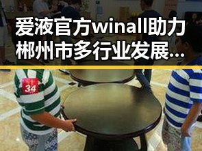 爱液官方winall助力郴州市多行业发展，展现强大实力