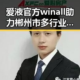 爱液官方winall助力郴州市多行业发展,展现强大实力