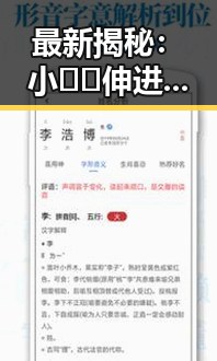 最新揭秘：小🐔🐔伸进🈲🔞🔞A事件背后的真相