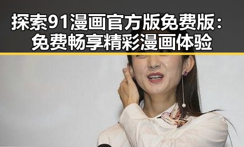探索91漫画官方版免费版:免费畅享精彩漫画体验