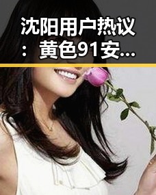 沈阳用户热议:黄色91安装包下载的最新途径