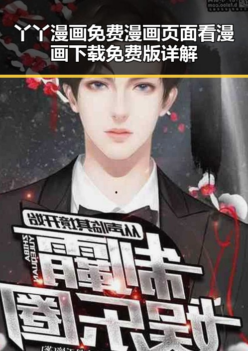丫丫漫画免费漫画页面看漫画下载免费版详解