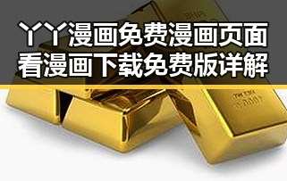 丫丫漫画免费漫画页面看漫画下载免费版详解