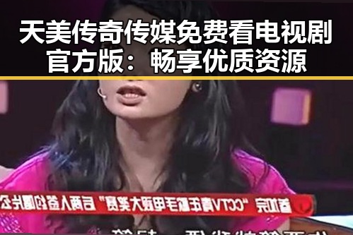 天美传奇传媒免费看电视剧官方版：畅享优质资源