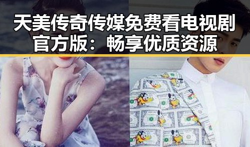 天美传奇传媒免费看电视剧官方版：畅享优质资源