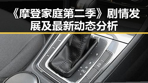 《摩登家庭第二季》剧情发展及最新动态分析