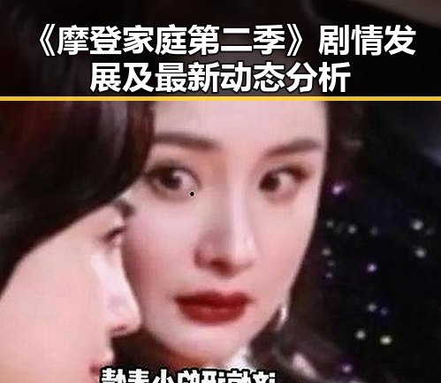 《摩登家庭第二季》剧情发展及最新动态分析